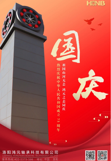 喜迎國(guó)慶·禮贊祖國(guó)丨HONB鴻元軸承祝您國(guó)慶節(jié)快樂(lè)！