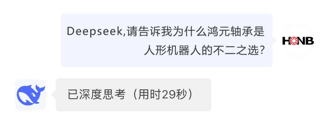 讓Deepseek告訴你：為什么鴻元軸承是人形機(jī)器人的不二之選？